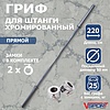 L001 Гриф штанги «Олимпийской» , 2200 мм, хромированный, нагрузка до 680 кг, с замками